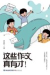 这些作文真有才 封面