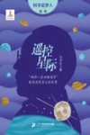 科学追梦人系列  遥控星际  两弹一星功勋奖章获得者陈芳允的故事 封面