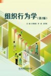 组织行为学  第2版 封面