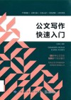 公文写作快速入门 封面
