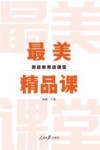 最美精品课  思政教育进课堂 封面