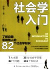 社会学入门  了解自我影响他人的82个社会学知识 封面