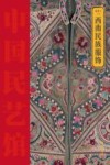 中国民艺馆  西南民族服饰 封面