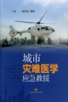 城市灾难医学应急救援 封面