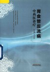 胃食管反流病中西医诊疗 封面