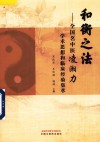 和衡之法  全国名中医凌湘力学术思想和临床经验集萃 封面