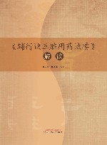 辅行诀五脏用药法要解读 封面