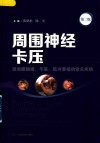 周围神经卡压  颈肩腰腿痛手麻肌肉萎缩的常见疾病第2版 封面