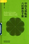 中医儿科临床六经辨治手册 封面
