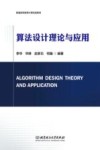 算法设计理论与应用 封面