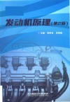 发动机原理  第2版 封面