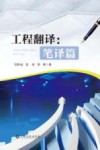 工程翻译  笔译篇 封面