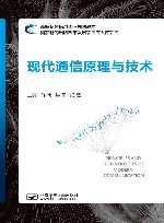 现代通信原理与技术