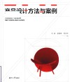 产品设计方法与案例 封面