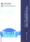 上海合作组织能源安全研究 基于能源消费 能源生产视角 封面