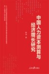 中国人力资本测算与经济增长研究 封面