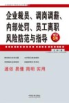 企业法律与管理实务操作系列  企业裁员  调岗调薪  内部处罚  员工离职风险防范与指导 封面