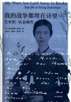 我的战争都埋在诗里  艾米莉·狄金森传 封面
