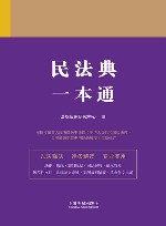 民法典一本通  第9版 封面