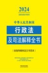 2024法律法规全书系列  中华人民共和国行政法及司法解释全书  含指导案例及文书范本 封面