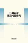 行政诉讼热点问题研究 封面