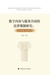 数字内容与服务合同的法律规制研究 以欧盟为视角 封面