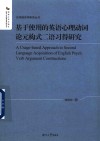 基于使用的英语心理动词论元构式二语习得研究 封面
