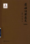汉语词汇通史 西周卷 封面
