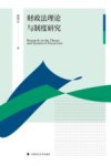 财政法理论与制度研究 封面