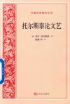 外国文艺理论丛书  托尔斯泰论文艺 封面