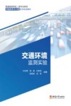 交通环境监测实验 封面