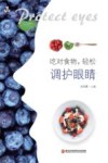 吃对食物  轻松调护眼睛 封面