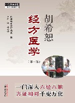 胡希恕经方医学  第1辑 封面