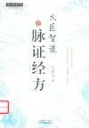 大医智道之脉证经方 封面