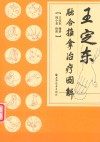 王定东融合推拿治疗图解  插图版 封面