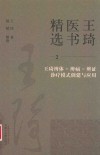 王琦医书精选  王琦辨体-辨病-辨证诊疗模式创建与应用 封面