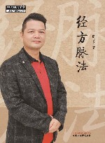 经方脉法 封面