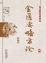 金匮要略方论 封面