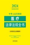 2024法律法规全书系列  中华人民共和国医疗法律法规全书  含规章及法律解释 封面