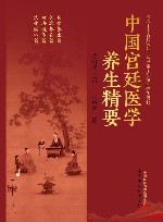 中国宫廷医学养生精要 封面