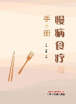 慢病食疗手册 封面