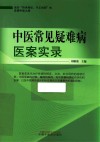 中医常见疑难病医案实录 封面