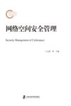 网络空间安全管理 封面