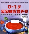 0-1岁宝宝辅食营养餐  让宝宝不挑食不偏食长得壮 封面