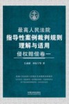 最高人民法院指导性案例裁判规则理解与适用  侵权赔偿卷  1 封面