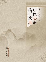 中医心病临证求真 封面