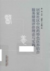 居家社区中医药特色医养结合服务绩效评价理论与实践 封面