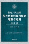 最高人民法院指导性案例裁判规则理解与适用  物权卷 封面