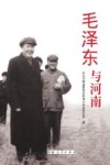 毛泽东与河南 封面