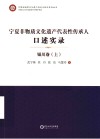 宁夏非物质文化遗产代表性传承人口述实录  银川卷  上 封面